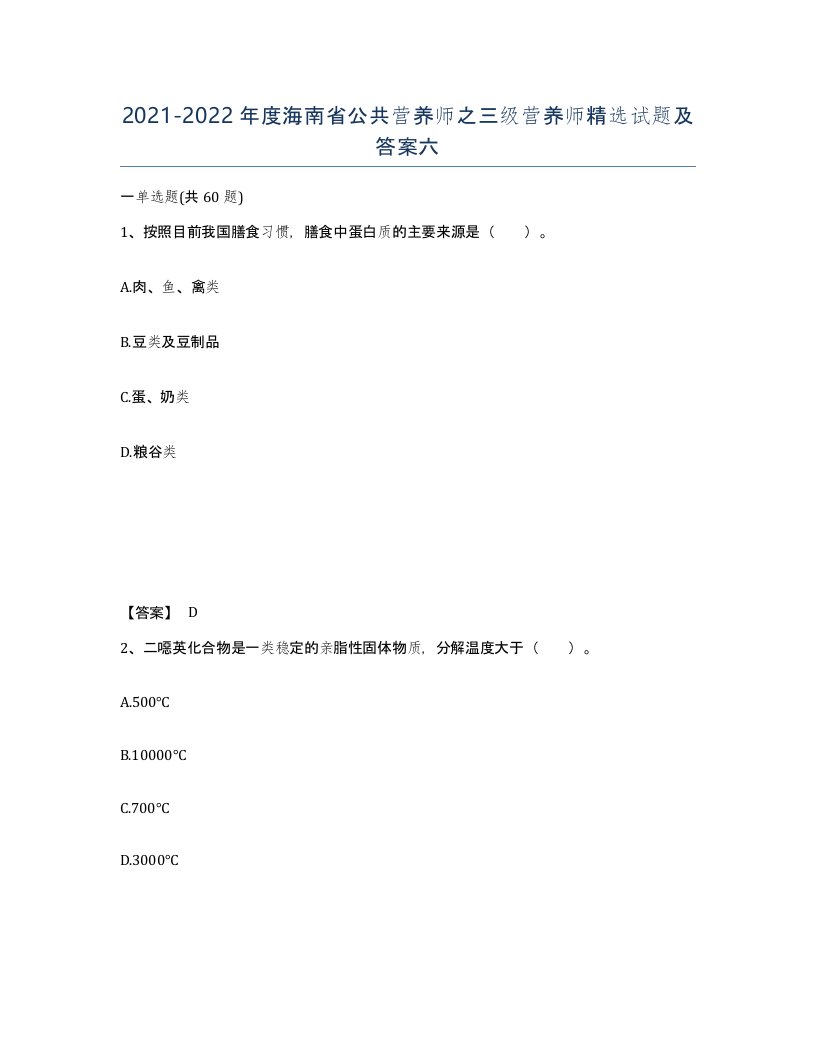 2021-2022年度海南省公共营养师之三级营养师试题及答案六