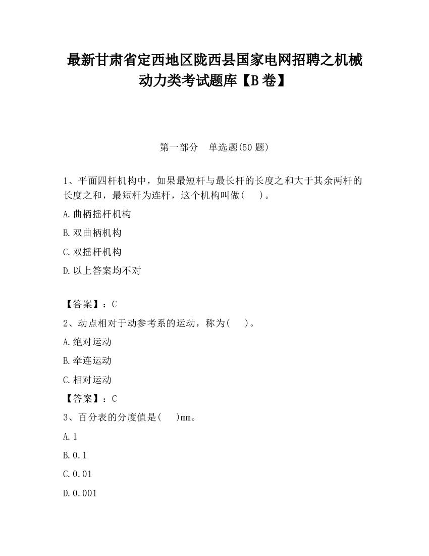 最新甘肃省定西地区陇西县国家电网招聘之机械动力类考试题库【B卷】