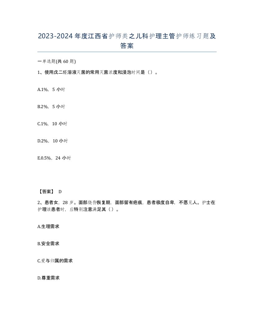 2023-2024年度江西省护师类之儿科护理主管护师练习题及答案