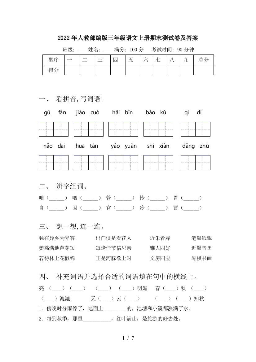 2022年人教部编版三年级语文上册期末测试卷及答案