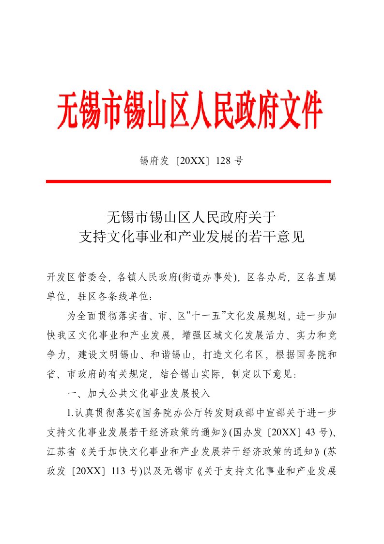 发展战略-无锡市锡山区人民政府关于支持文化事业和产业发展的若干意见71