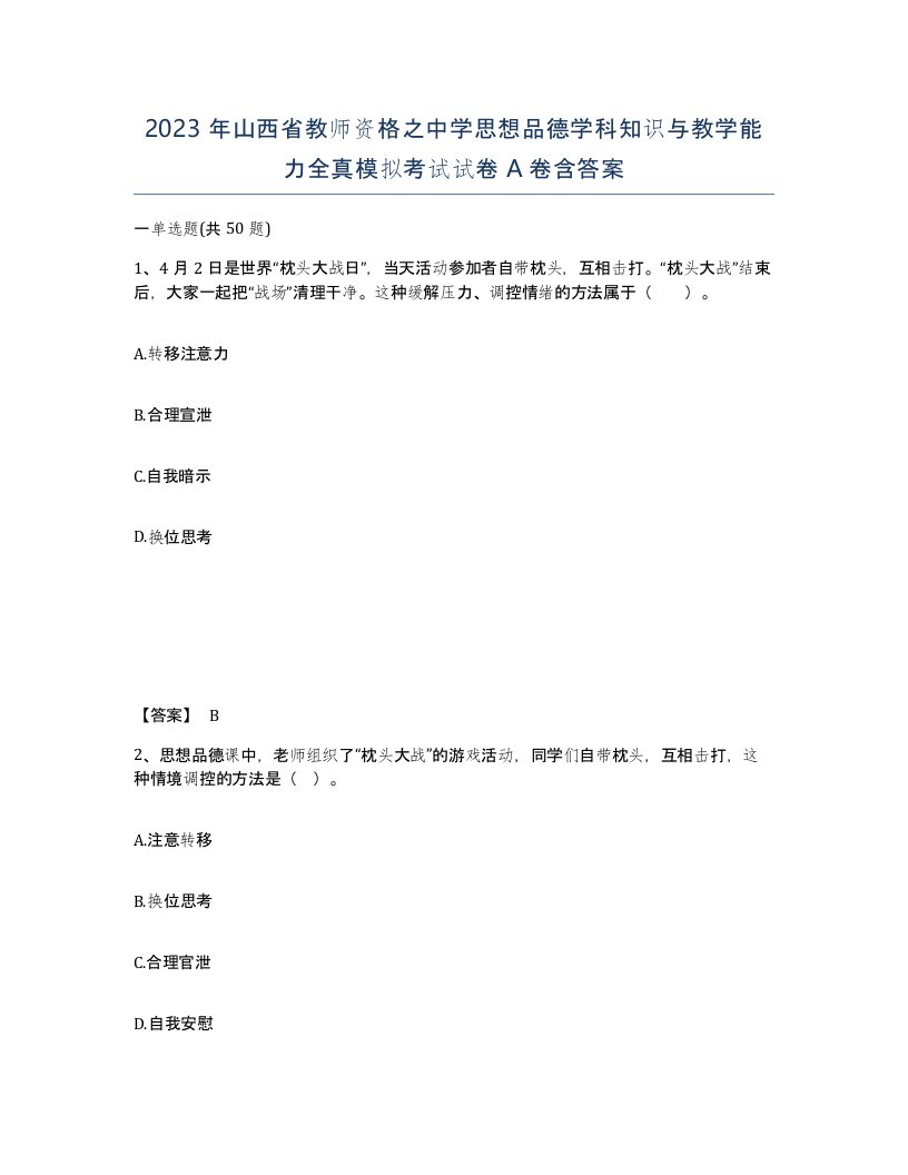 2023年山西省教师资格之中学思想品德学科知识与教学能力全真模拟考试试卷A卷含答案