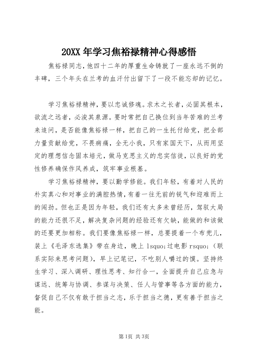 20XX年学习焦裕禄精神心得感悟