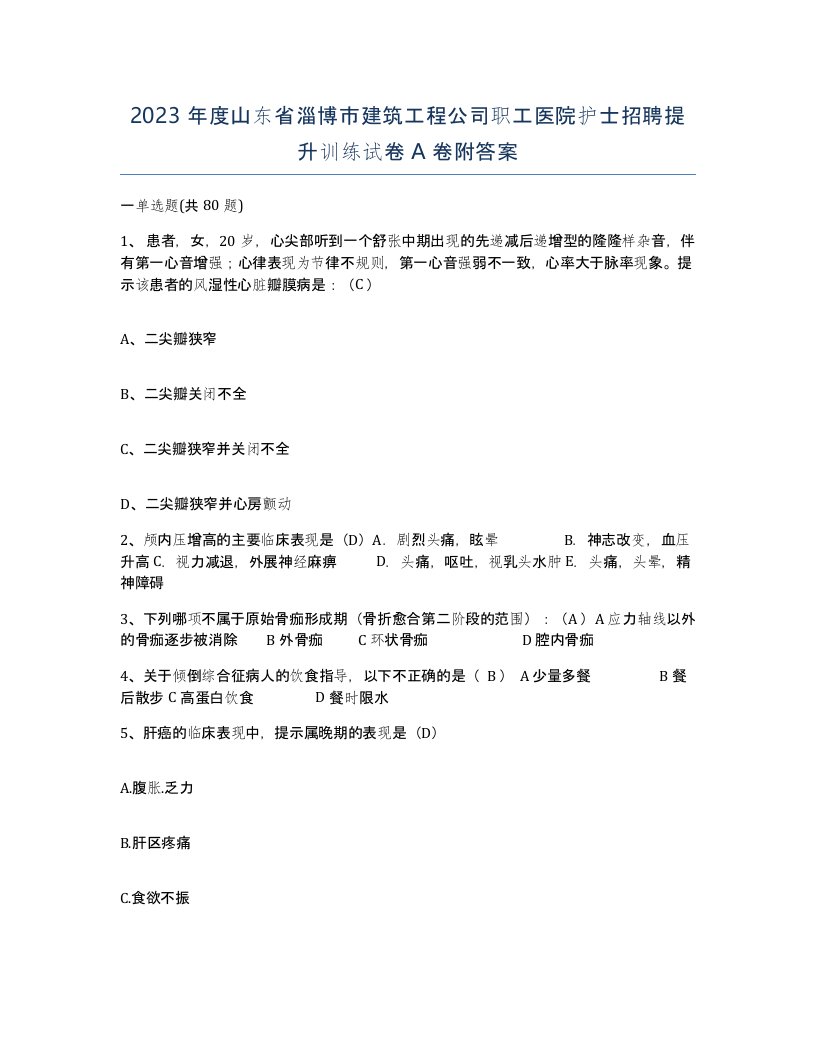 2023年度山东省淄博市建筑工程公司职工医院护士招聘提升训练试卷A卷附答案