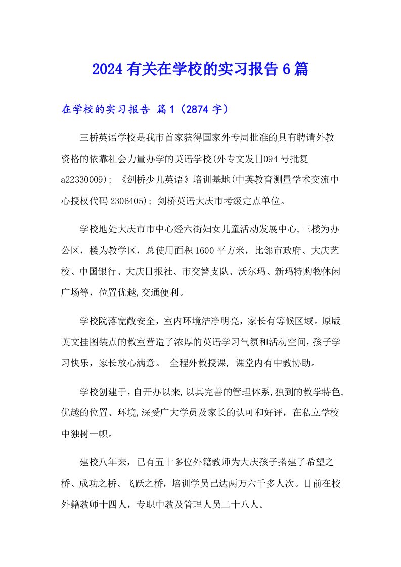 2024有关在学校的实习报告6篇