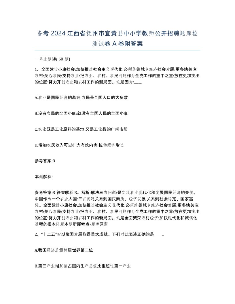 备考2024江西省抚州市宜黄县中小学教师公开招聘题库检测试卷A卷附答案