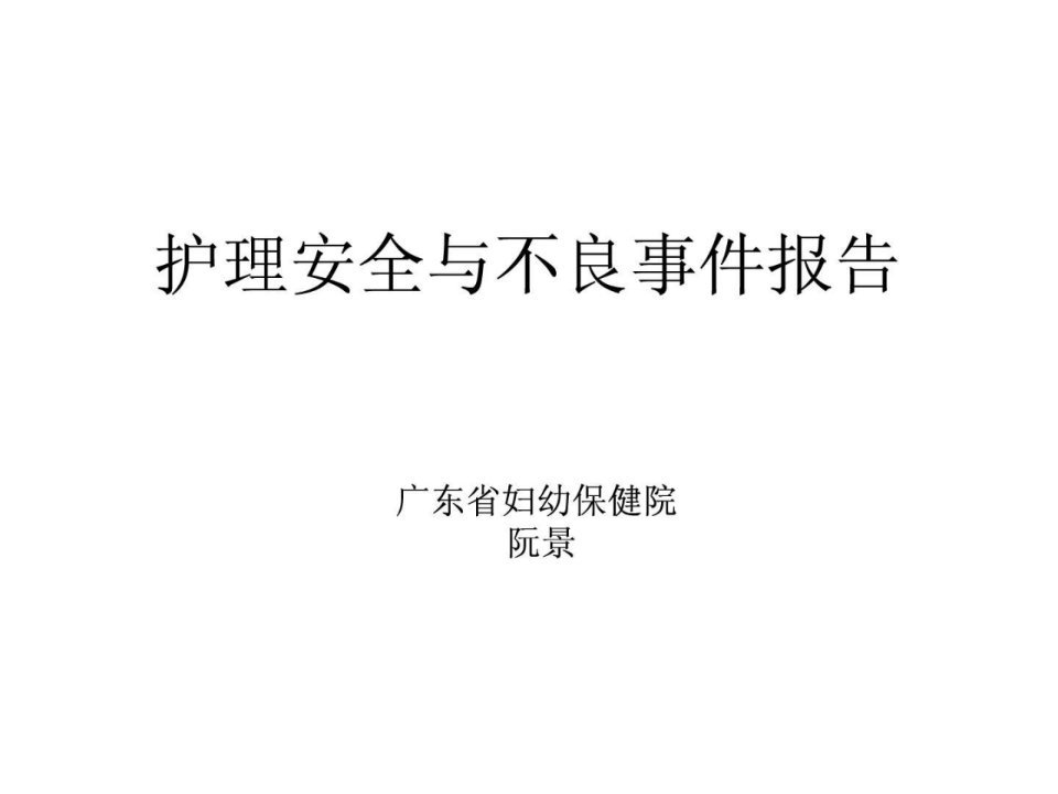 护理安全与不良事件报告