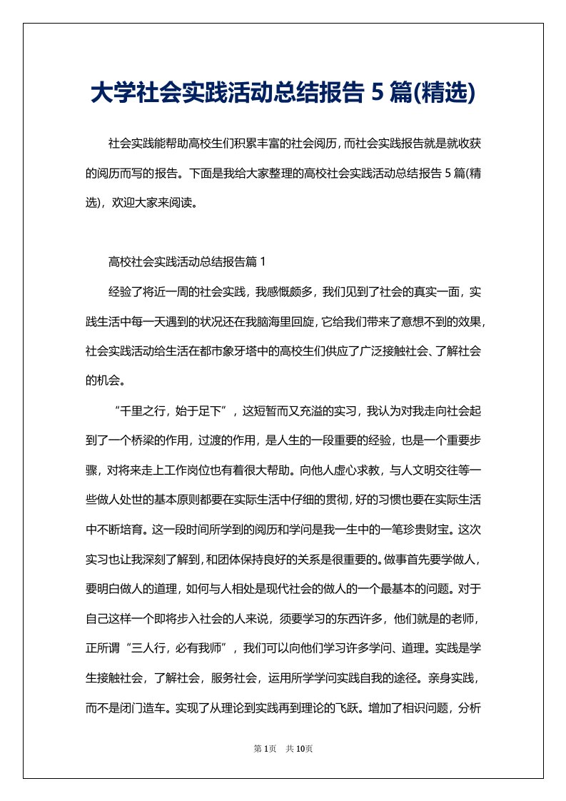 大学社会实践活动总结报告5篇(精选)