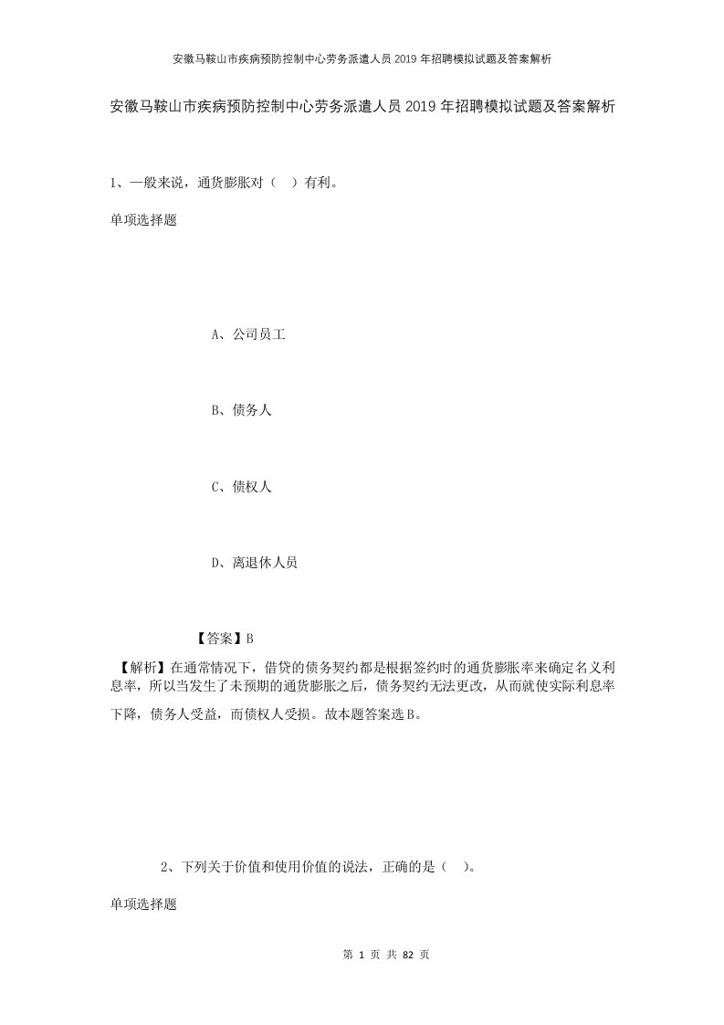 安徽马鞍山市疾病预防控制中心劳务派遣人员2019年招聘模拟试题及答案解析