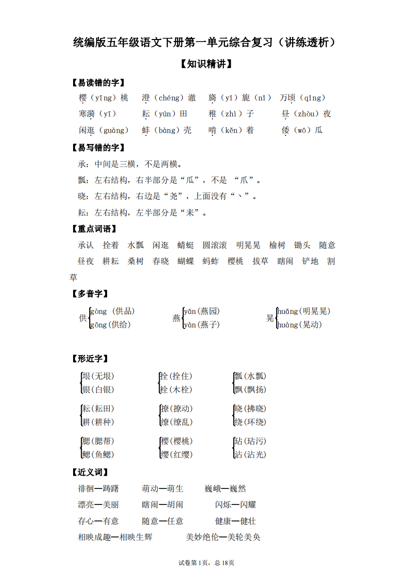 统编版五年级语文下册第一单元综合复习