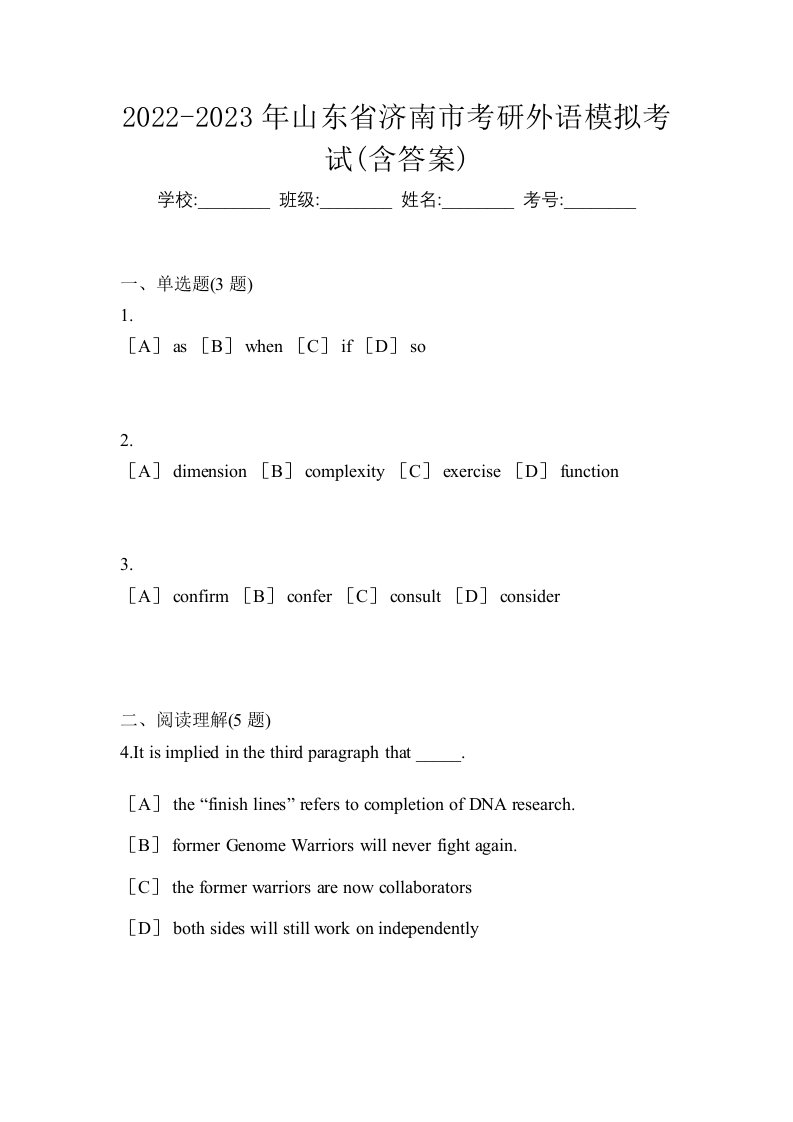 2022-2023年山东省济南市考研外语模拟考试含答案