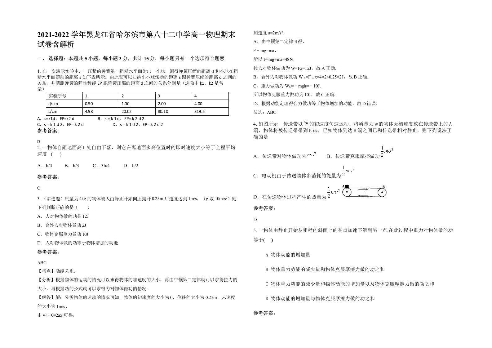 2021-2022学年黑龙江省哈尔滨市第八十二中学高一物理期末试卷含解析