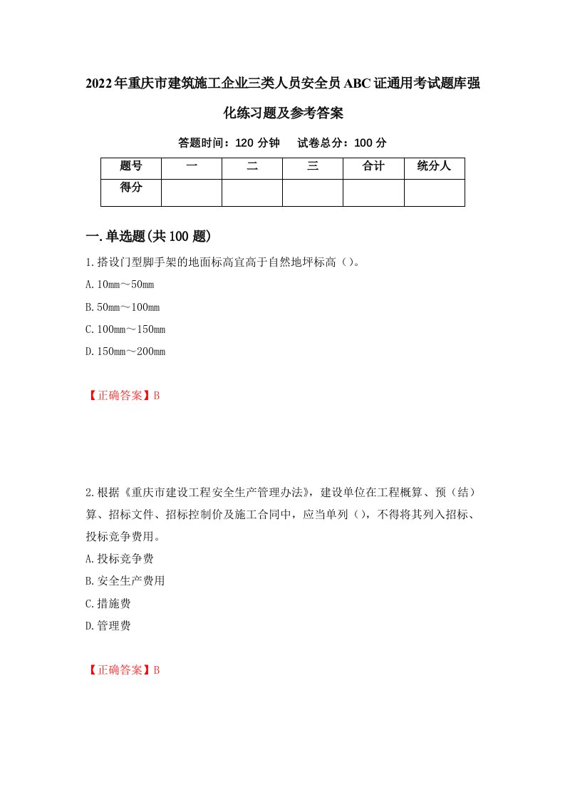 2022年重庆市建筑施工企业三类人员安全员ABC证通用考试题库强化练习题及参考答案第25次