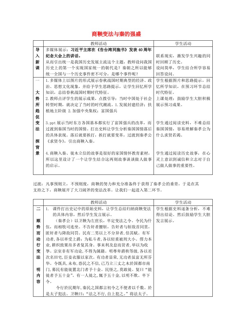 2020_2021学年高中历史第二单元古代历史的变革下第4课商鞅变法与秦的强盛2教学教案岳麓版选修1