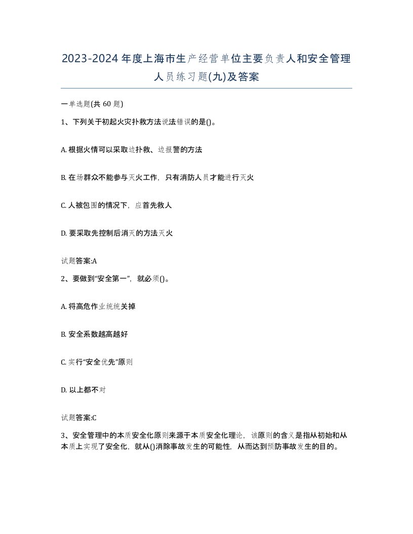 20232024年度上海市生产经营单位主要负责人和安全管理人员练习题九及答案