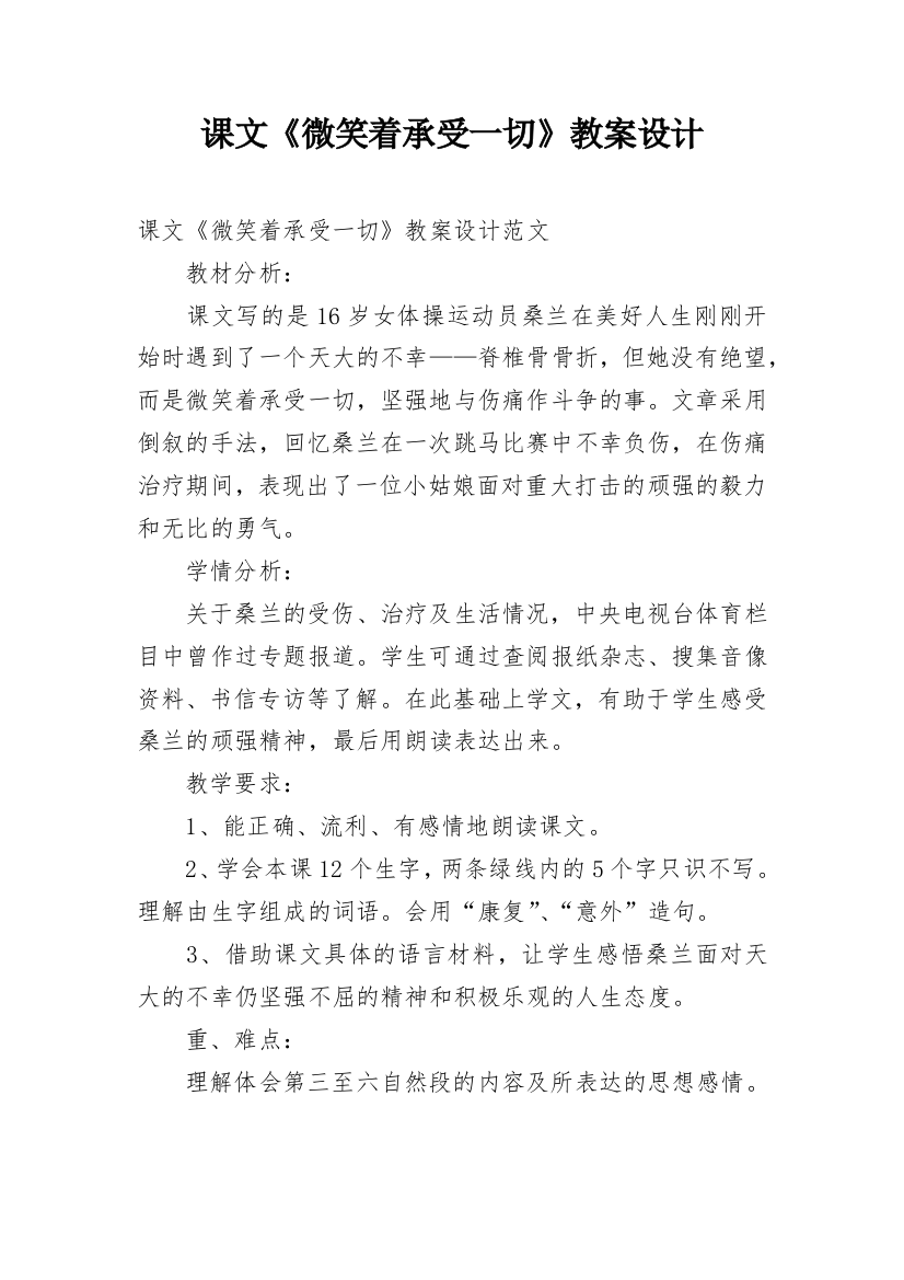 课文《微笑着承受一切》教案设计