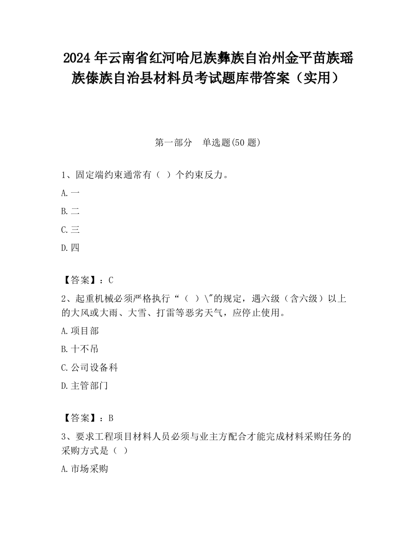 2024年云南省红河哈尼族彝族自治州金平苗族瑶族傣族自治县材料员考试题库带答案（实用）