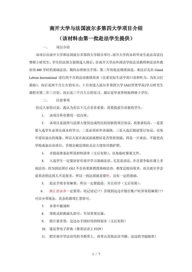 南开大学与法国波尔多第四大学项目介绍