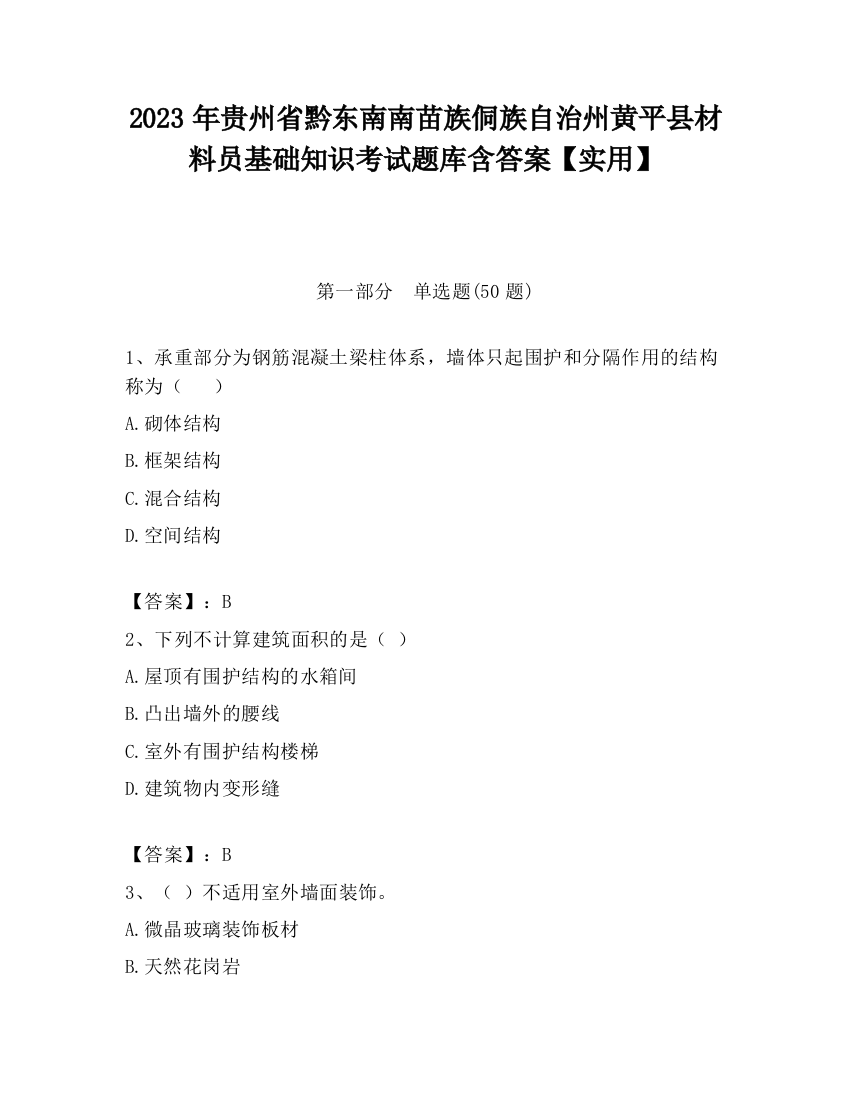 2023年贵州省黔东南南苗族侗族自治州黄平县材料员基础知识考试题库含答案【实用】