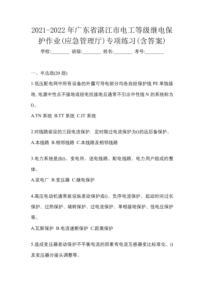 2021-2022年广东省湛江市电工等级继电保护作业应急管理厅专项练习含答案