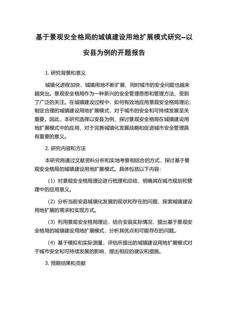 基于景观安全格局的城镇建设用地扩展模式研究--以安县为例的开题报告