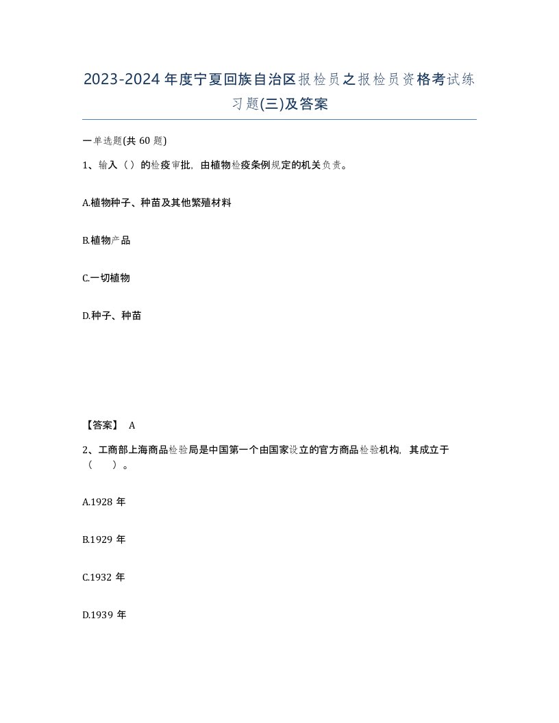 2023-2024年度宁夏回族自治区报检员之报检员资格考试练习题三及答案