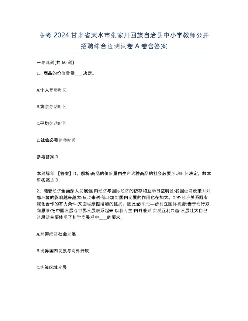 备考2024甘肃省天水市张家川回族自治县中小学教师公开招聘综合检测试卷A卷含答案