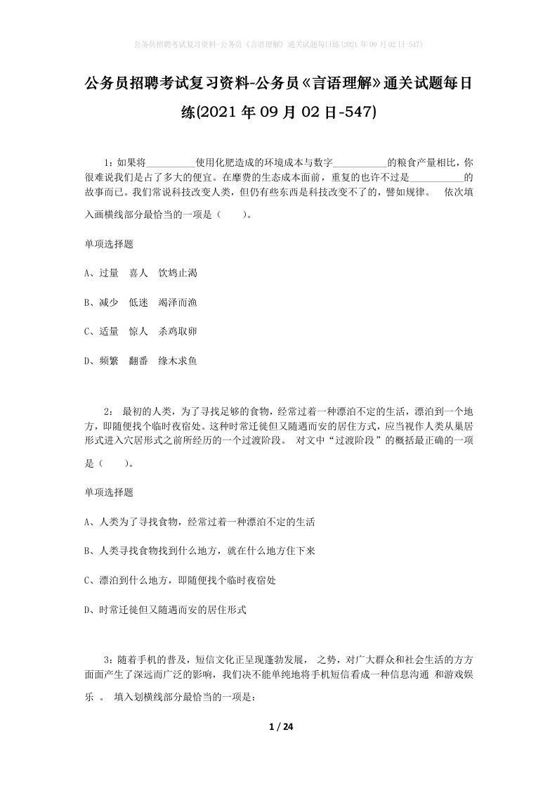 公务员招聘考试复习资料-公务员言语理解通关试题每日练2021年09月02日-547