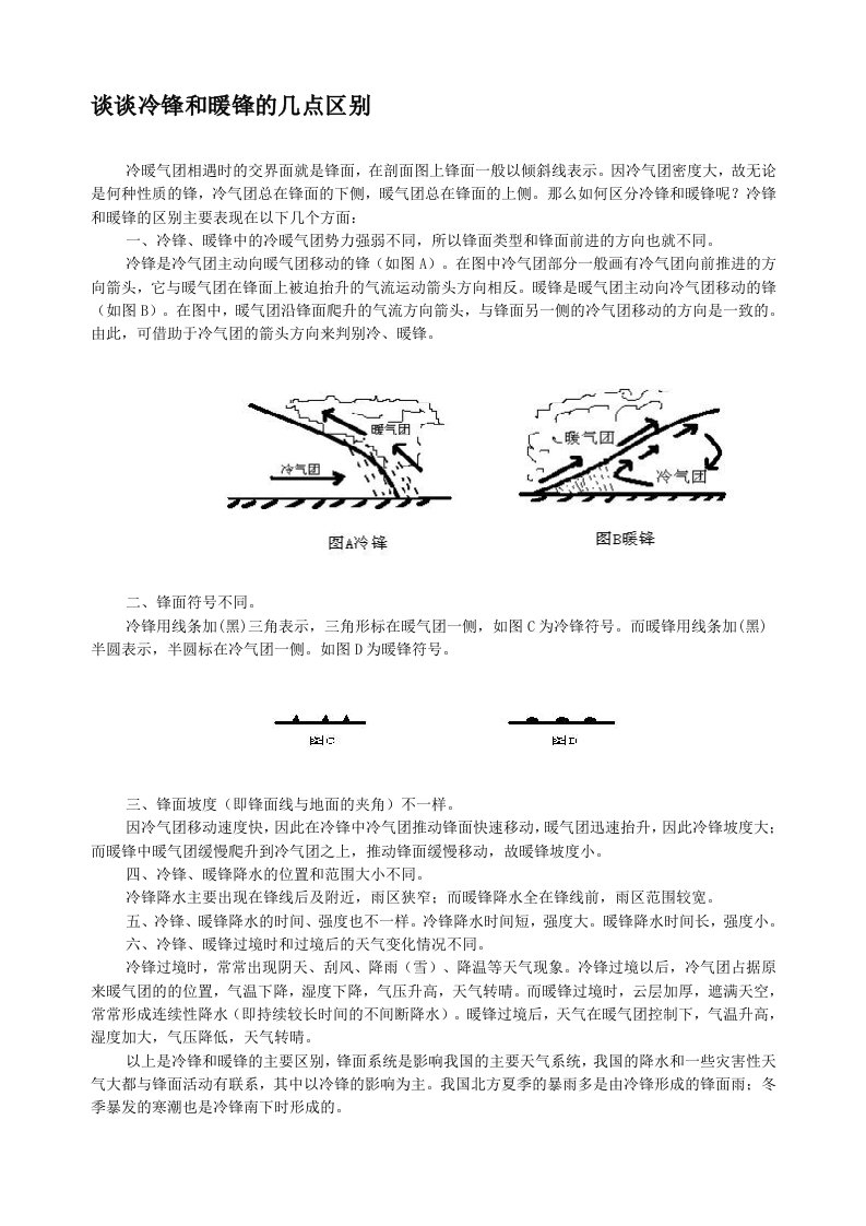 谈谈冷锋和暖锋的几点区别