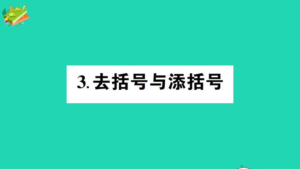 七年级数学上册第3章整式的加减3.4整式的加减3去括号与添括号作业课件新版华东师大版