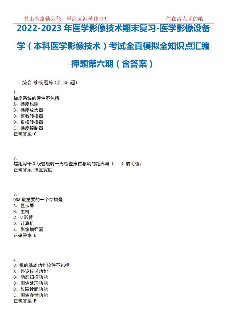 2022-2023年医学影像技术期末复习-医学影像设备学(本科医学影像技术)考试全真模拟全知识点汇编795