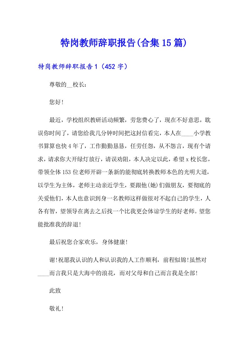 特岗教师辞职报告(合集15篇)