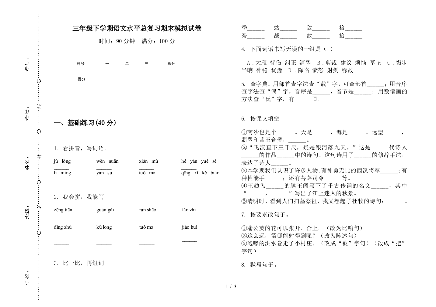 三年级下学期语文水平总复习期末模拟试卷