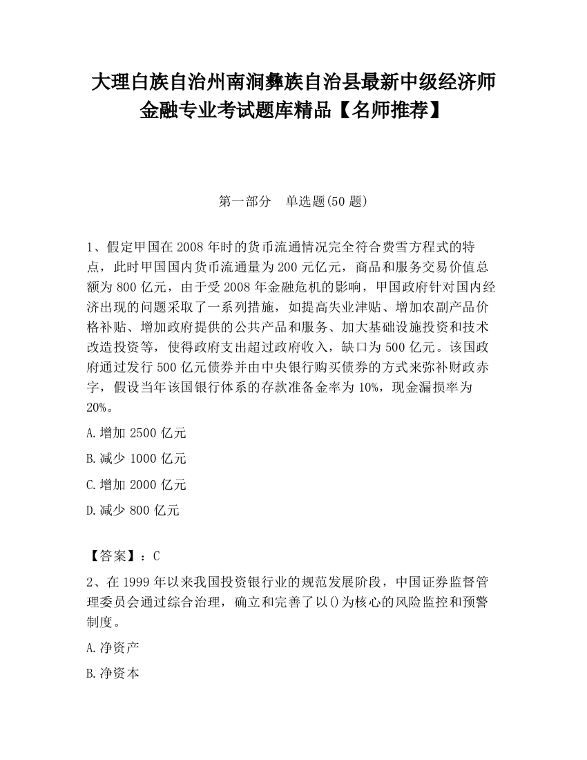 大理白族自治州南涧彝族自治县最新中级经济师金融专业考试题库精品【名师推荐】