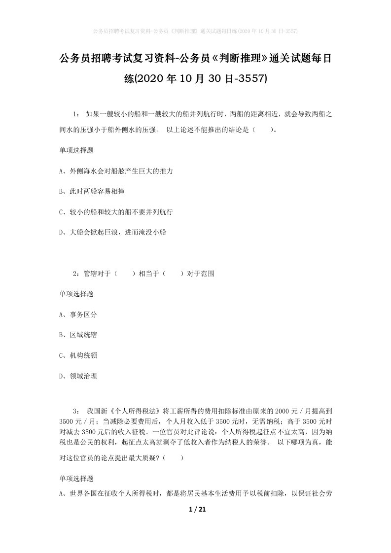 公务员招聘考试复习资料-公务员判断推理通关试题每日练2020年10月30日-3557