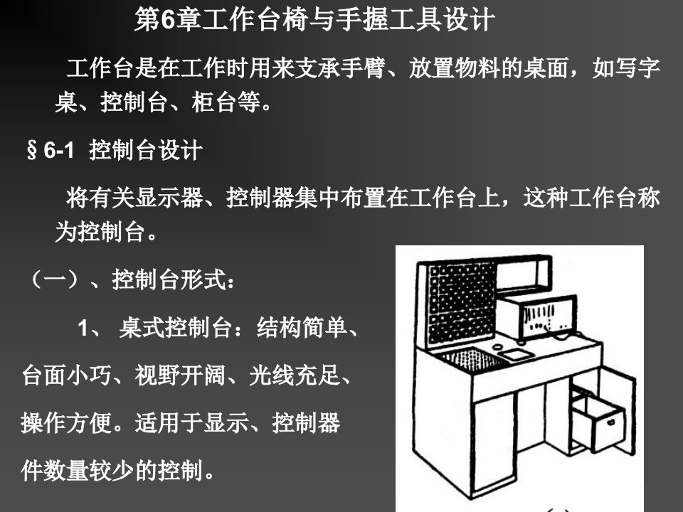 《人机工程学》第6章工作台椅与手握工具设计