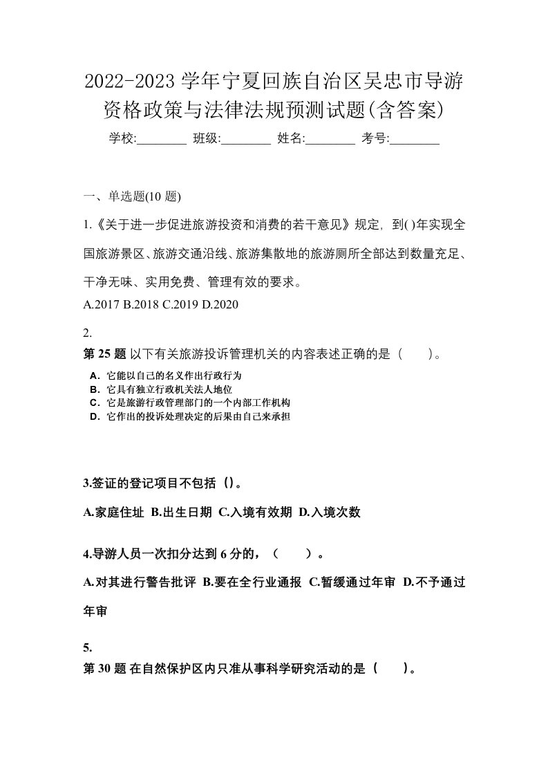 2022-2023学年宁夏回族自治区吴忠市导游资格政策与法律法规预测试题含答案