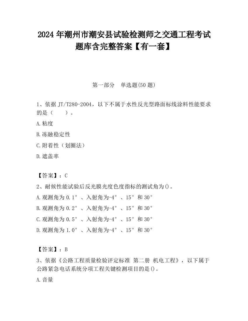 2024年潮州市潮安县试验检测师之交通工程考试题库含完整答案【有一套】