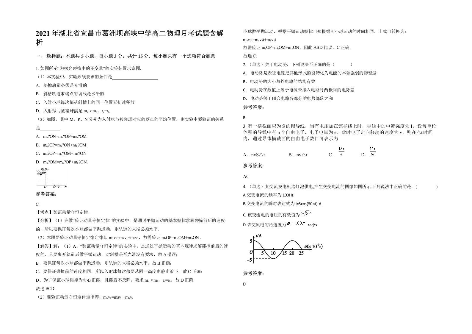 2021年湖北省宜昌市葛洲坝高峡中学高二物理月考试题含解析