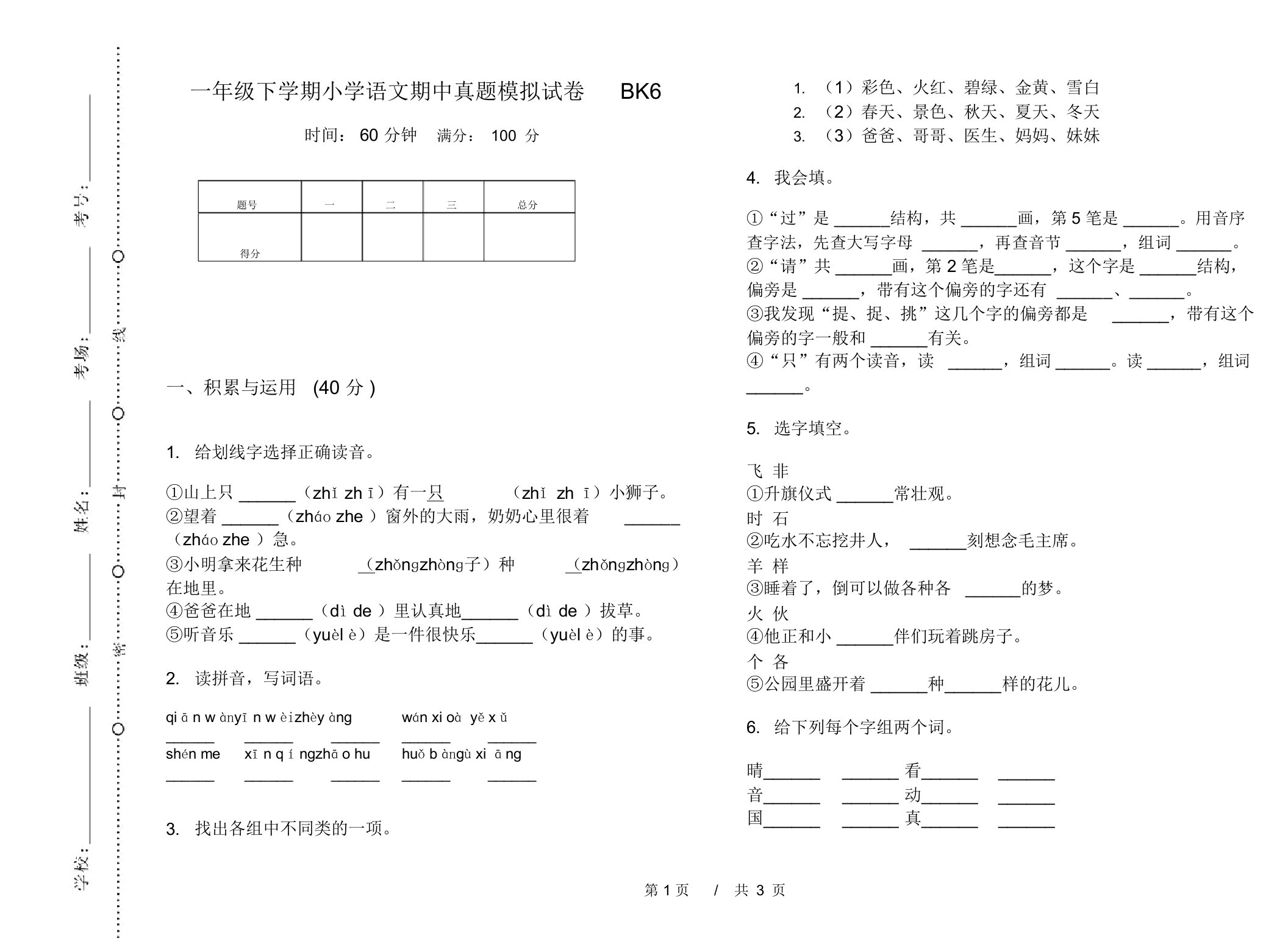 一年级下学期小学语文期中真题模拟试卷BK6