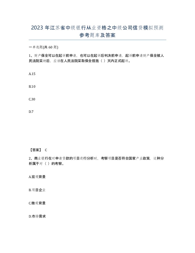 2023年江苏省中级银行从业资格之中级公司信贷模拟预测参考题库及答案