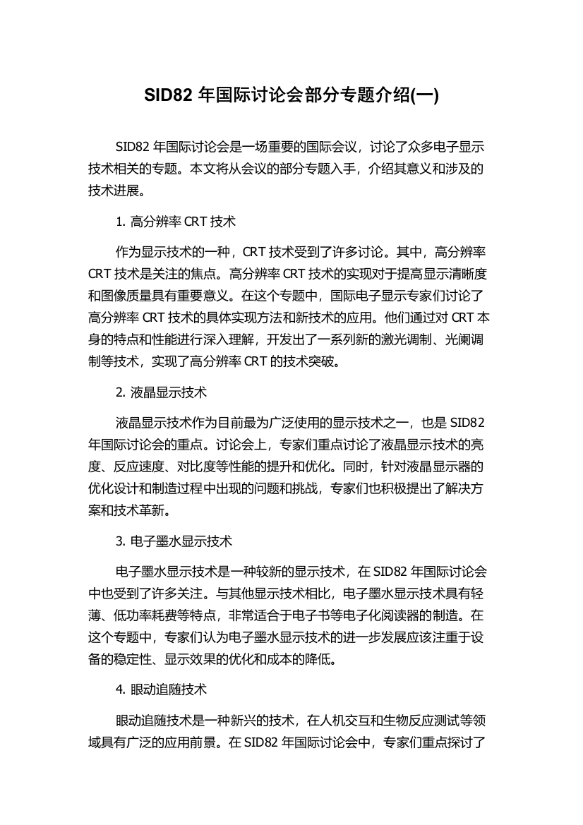 SID82年国际讨论会部分专题介绍(一)