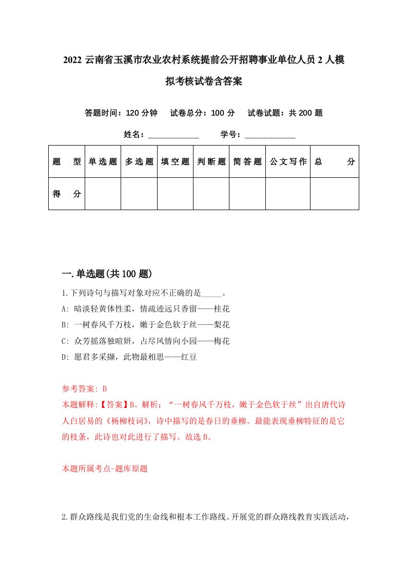 2022云南省玉溪市农业农村系统提前公开招聘事业单位人员2人模拟考核试卷含答案2