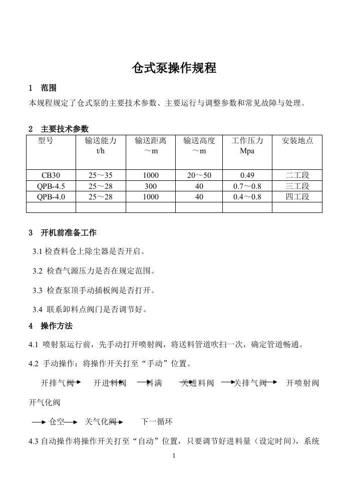 仓式泵操作规程