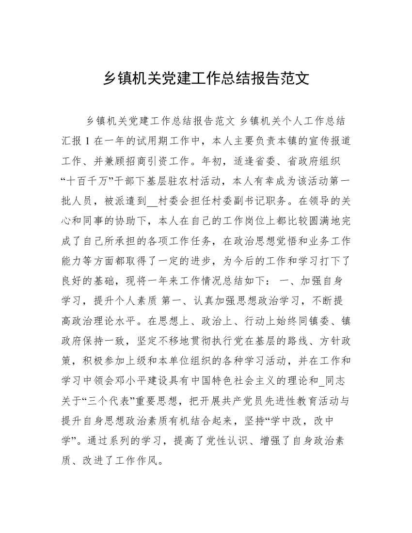 乡镇机关党建工作总结报告范文