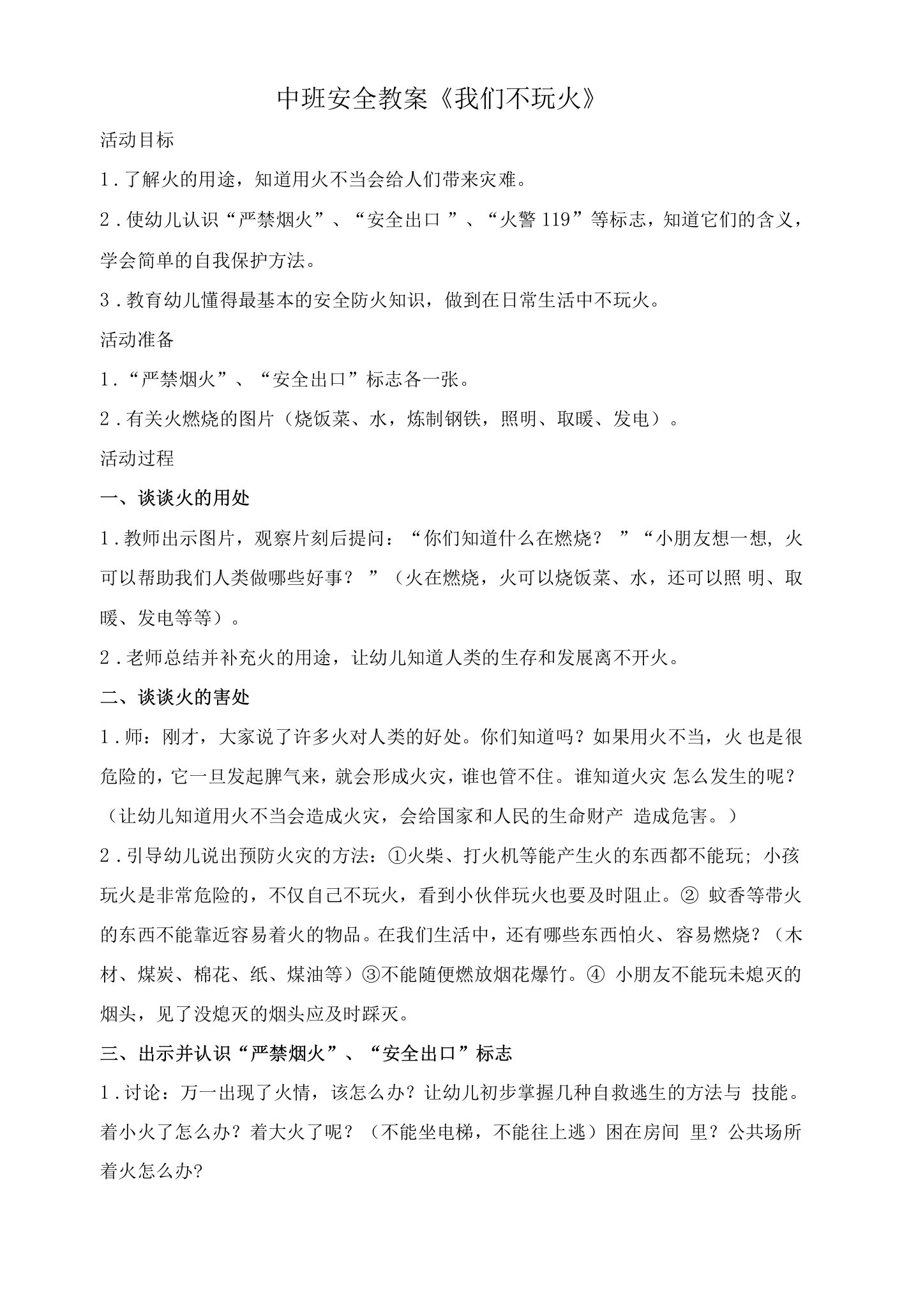 中三班消防教案公开课