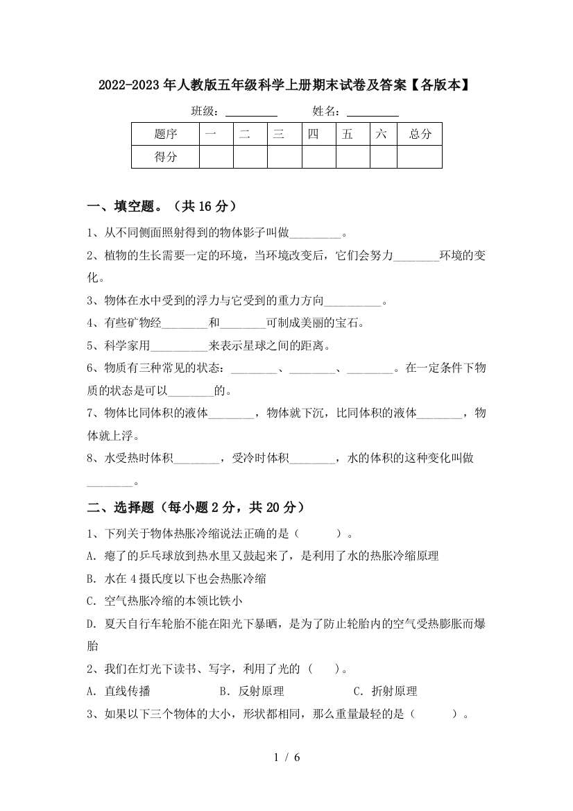 2022-2023年人教版五年级科学上册期末试卷及答案【各版本】