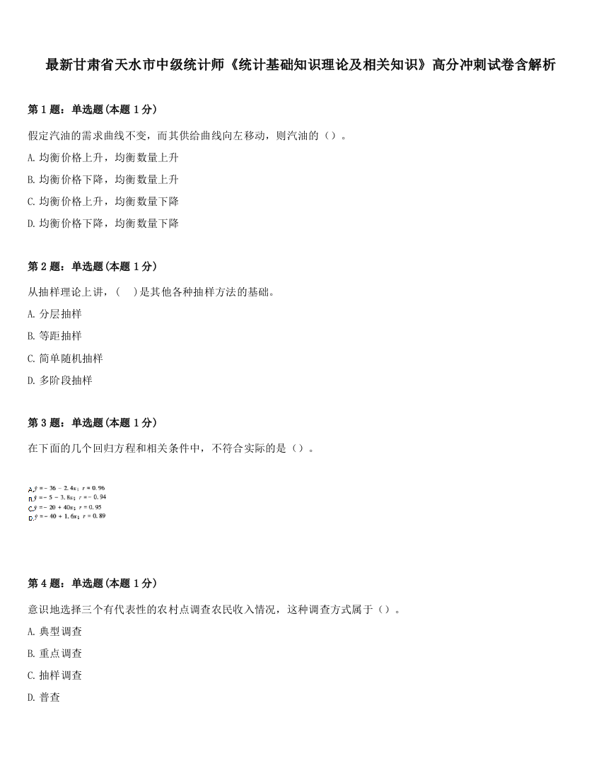 最新甘肃省天水市中级统计师《统计基础知识理论及相关知识》高分冲刺试卷含解析