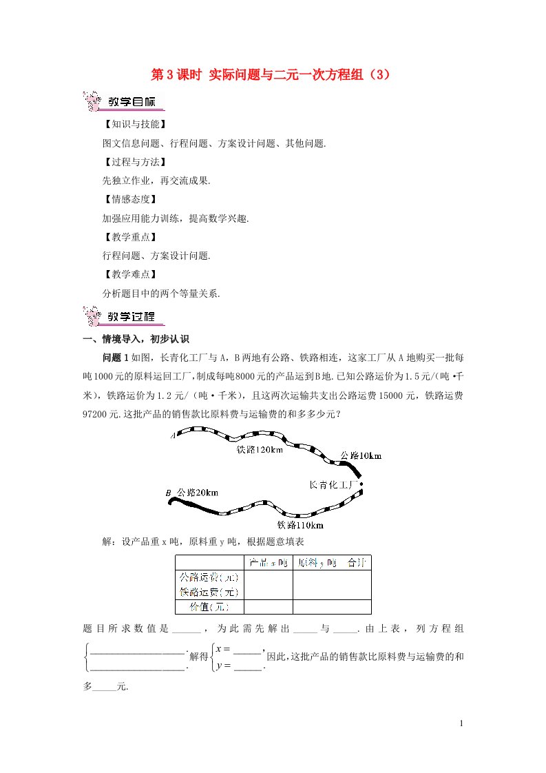 七年级数学下册第八章二元一次方程组8.3实际问题与二元一次方程组第3课时教案新版新人教版