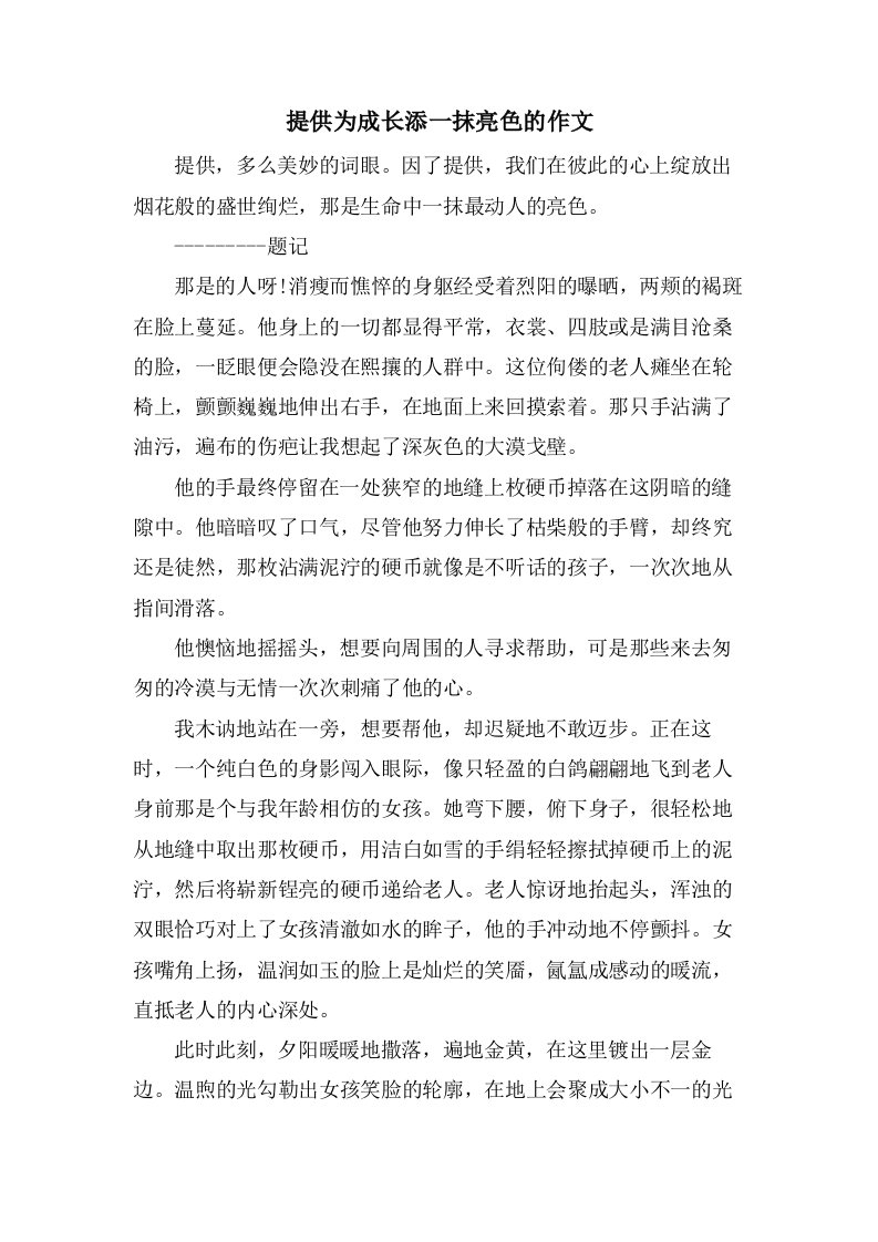 分享为成长添一抹亮色的作文